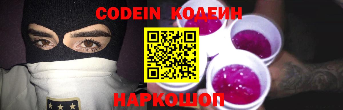 Кодеин Purple Drank  Вход с VPN  Гусь-Хрустальный  Codein Purple Drank 